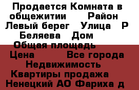 Продается Комната в общежитии    › Район ­ Левый берег › Улица ­ Р.Беляева › Дом ­ 6 › Общая площадь ­ 13 › Цена ­ 460 - Все города Недвижимость » Квартиры продажа   . Ненецкий АО,Фариха д.